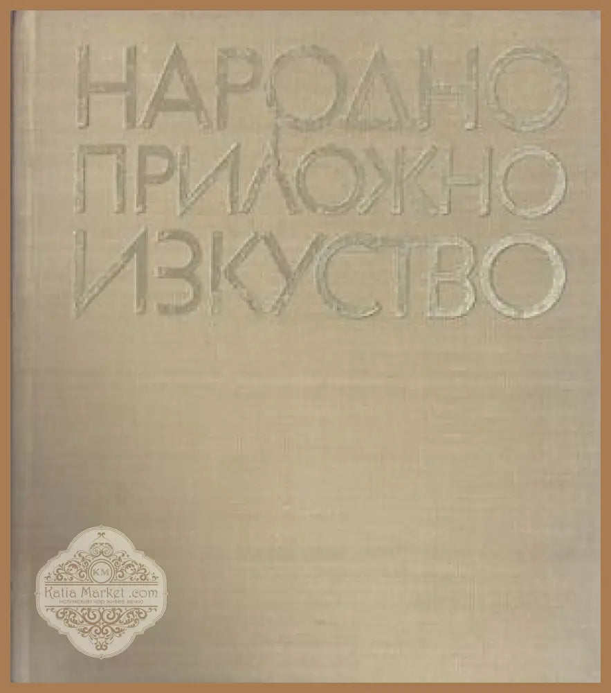 Народно приложно изкуство – Лозинка Йорданова