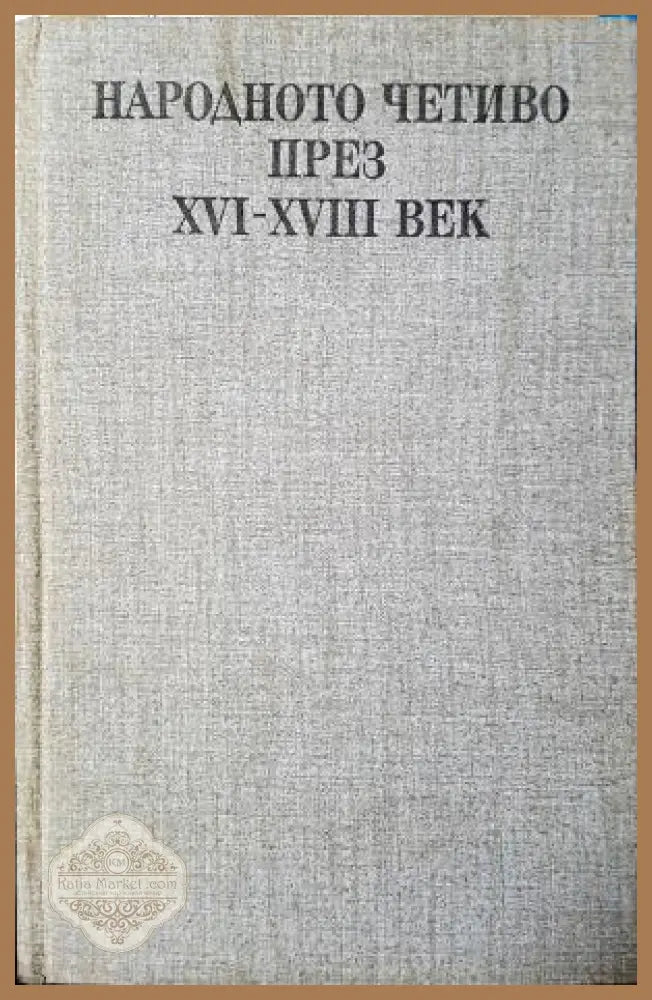 Народното четиво през XVI-XVIII век - Народно творчество - Книга