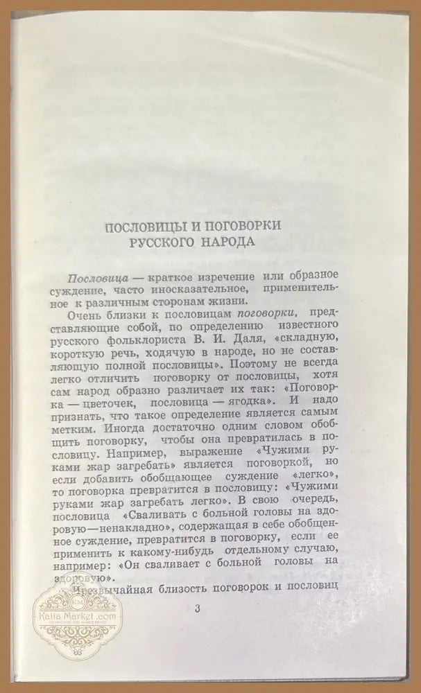 Народные пословицы и поговорки - Составил А. И. Соболев - Книги