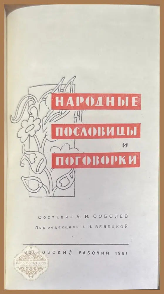 Народные пословицы и поговорки - Составил А. И. Соболев - Книги