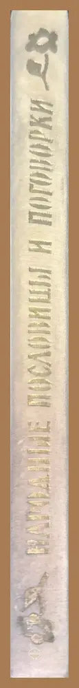 Народные пословицы и поговорки - Составил А. И. Соболев - Книги