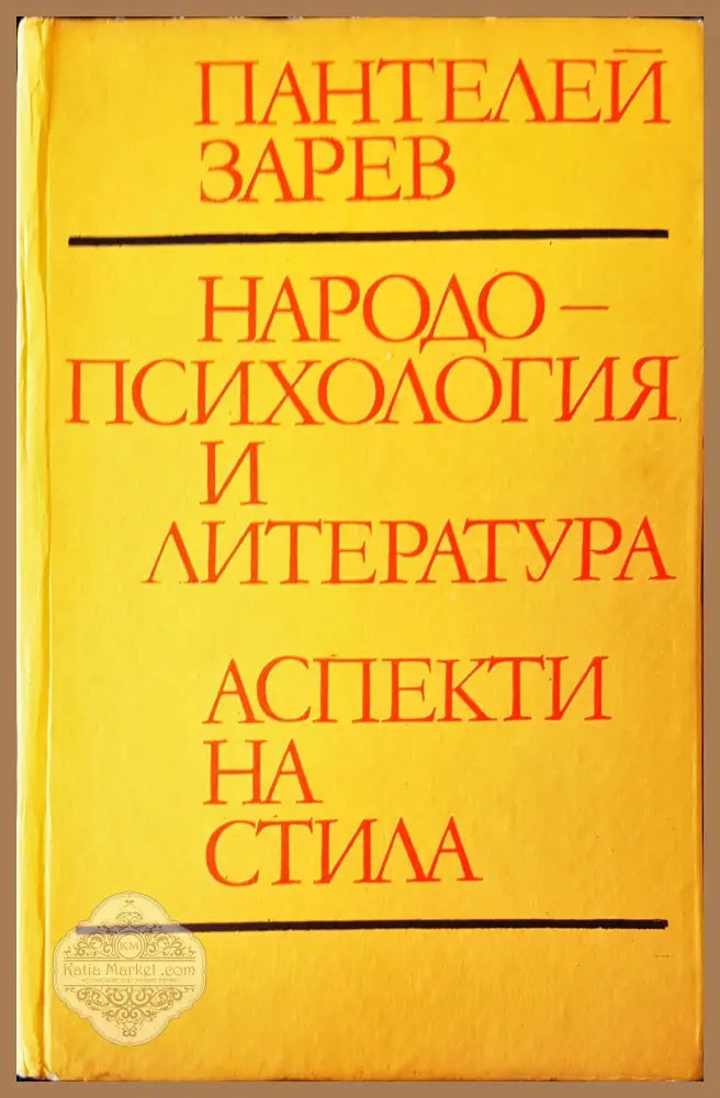 Народо-психология и литература - Пантелей Зарев - Книги