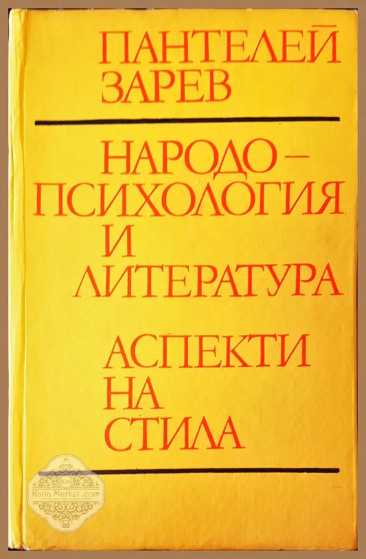 Народо-психология и литература - Пантелей Зарев - Книги