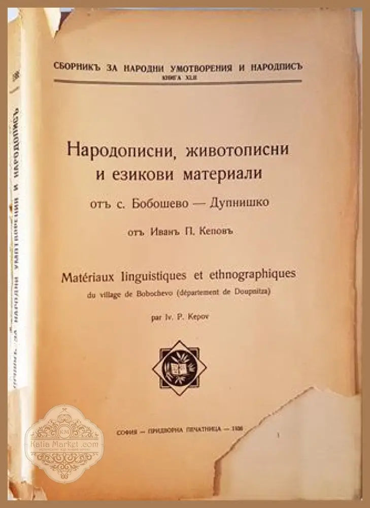 Народописни животописни и езикови материали от село Бобошево Дупнишко - Иван П. Кепов - Книга