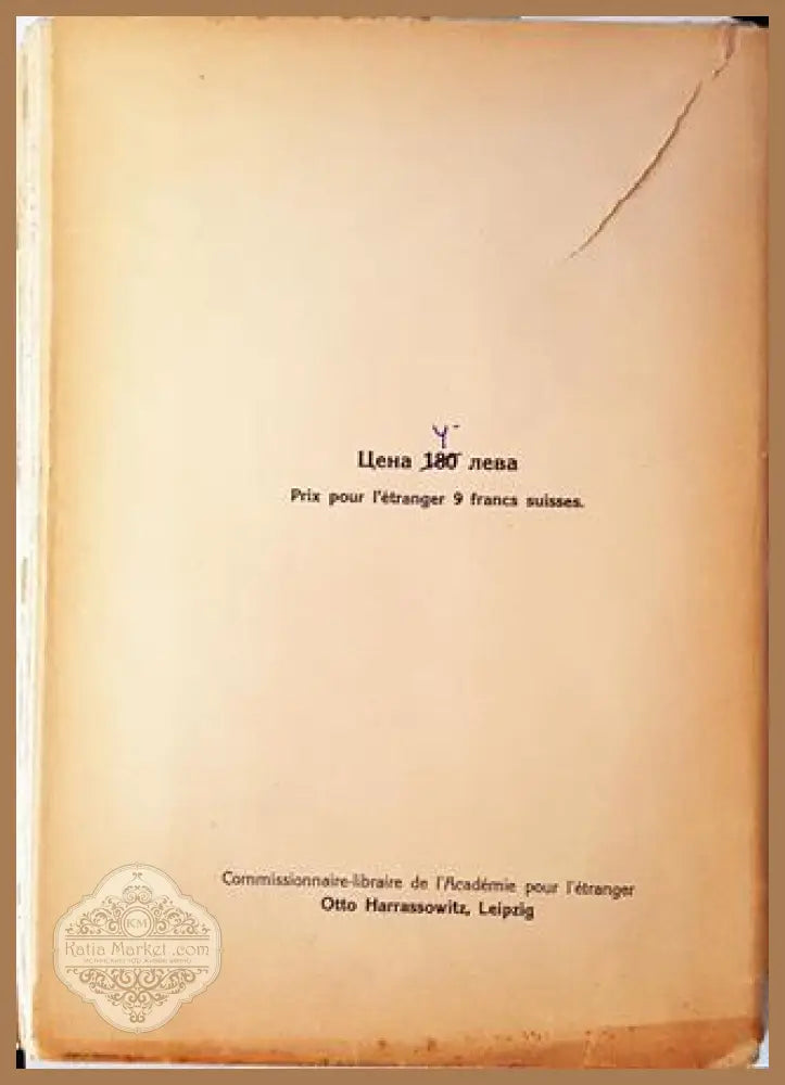 Народописни животописни и езикови материали от село Бобошево Дупнишко - Иван П. Кепов - Книга