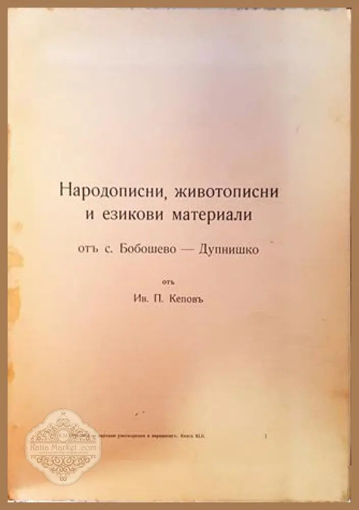 Народописни животописни и езикови материали от село Бобошево Дупнишко - Иван П. Кепов - Книга