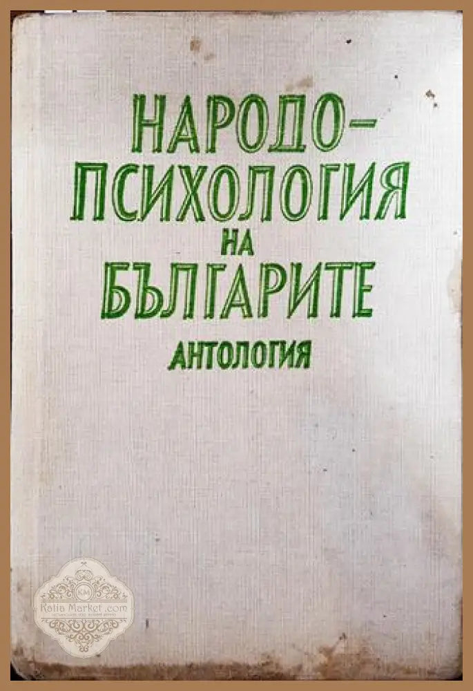 Народопсихология на българите (Антология) - Колектив - Книга