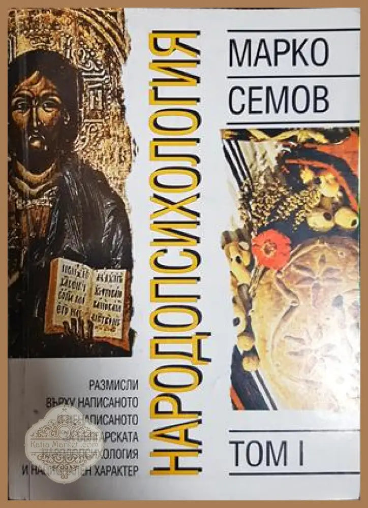 Народопсихология. Том 1 - Марко Семов - Книга