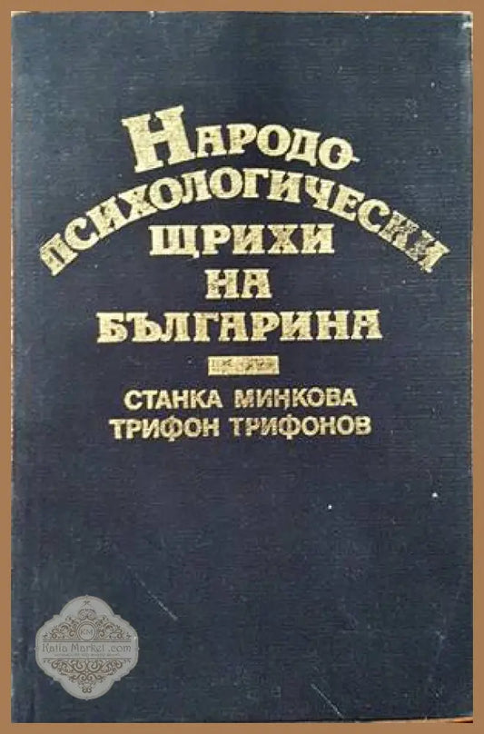 Народопсихологически щрихи на българина - Станка Минкова Трифон Трифонов - Книги