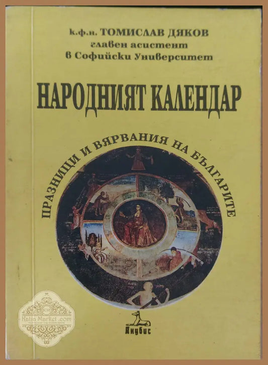 Наротен календар - Томислав Дяков - Книги