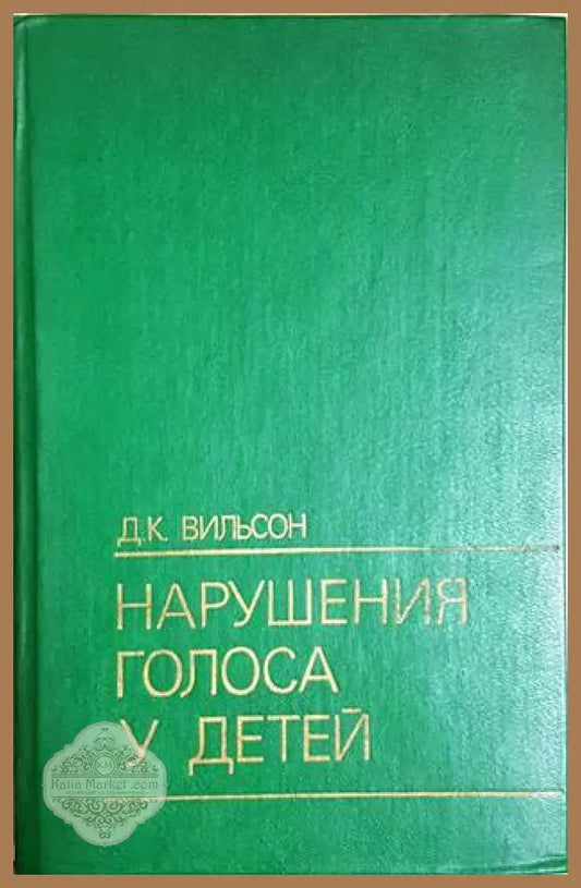 Нарушения голоса у детей - Д. К. Вильсон - Д. К. Вильсон - Книга
