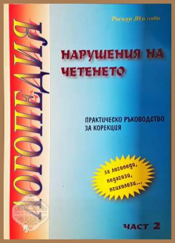 Нарушения на четенето. Практическо ръководство за корекция. Част 2 - Росица Якимова - Росица Якимова - Книга