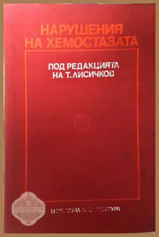 Нарушения на хемостазата, под редакцията на Т. Лисичков