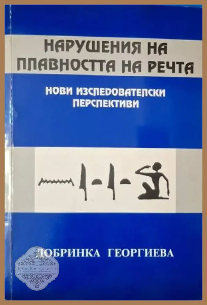 Нарушения на плавността на речта - Нови изследователски перспективи (4087) - Книга