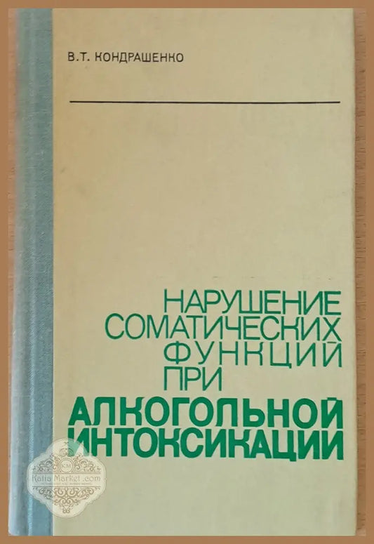 Нарушение соматических функций при алкогольной интоксикации - В.Т. Кондрашенко - Книги