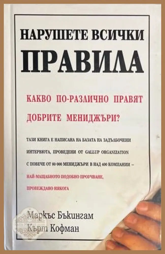 Нарушете всички правила - Маркъс Бъкингам Кърт Кофман - Книги