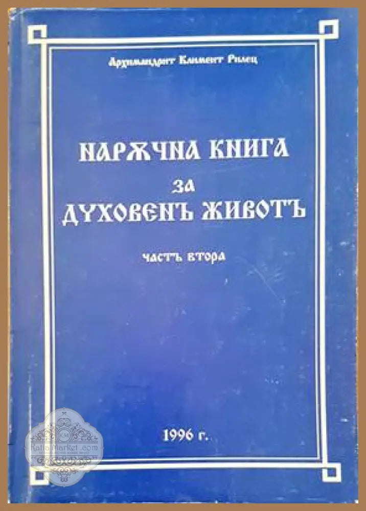 Наржчна книга за духовенъ животъ. Част 2 - Книги