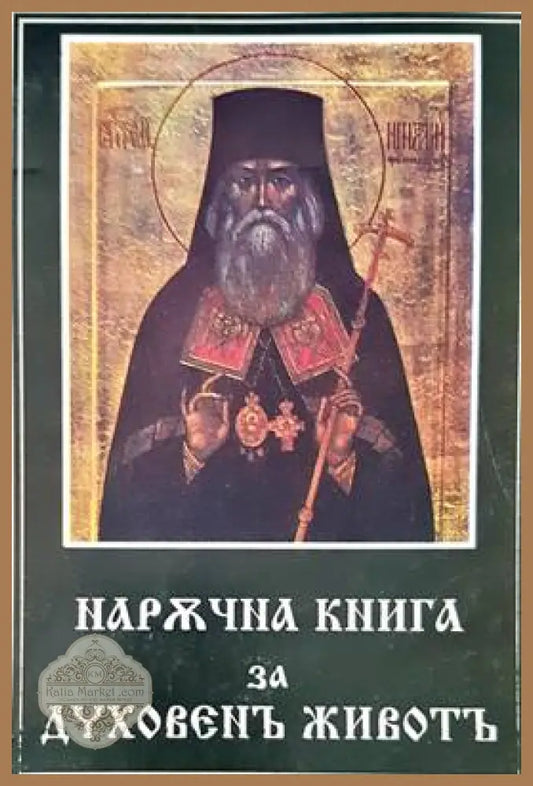 Наржчна книга за духовенъ животъ - Книги