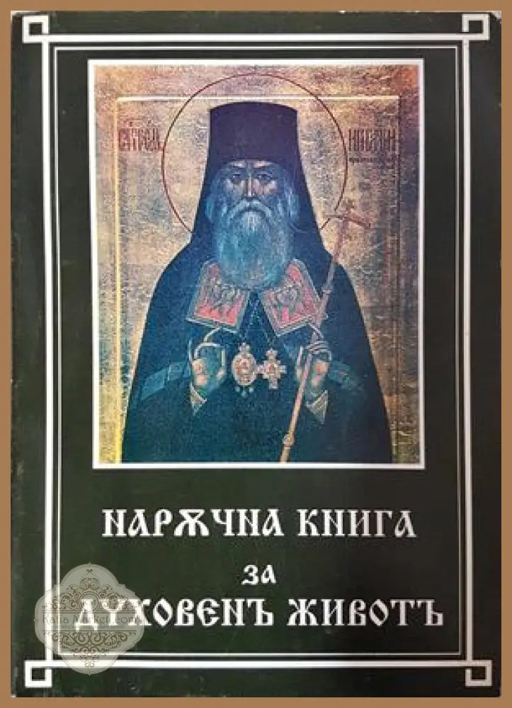 Наржчна книга за духовенъ животъ. Томъ 1