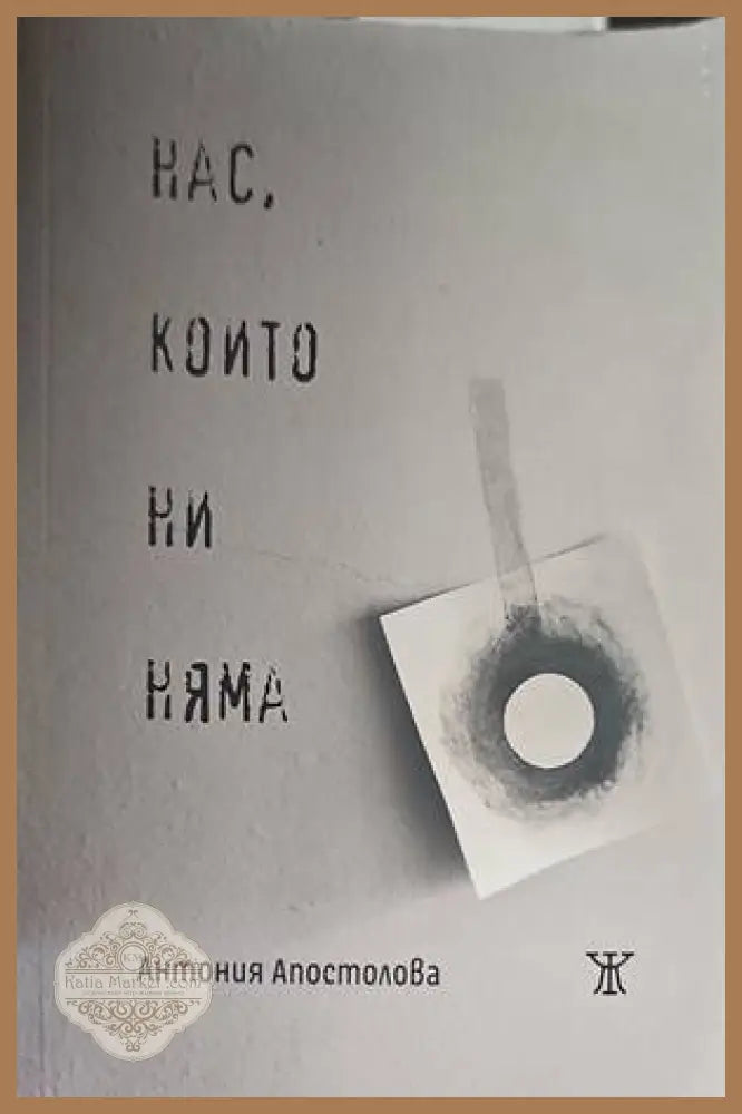 Нас които ни няма - Антония Апостолова - Книги