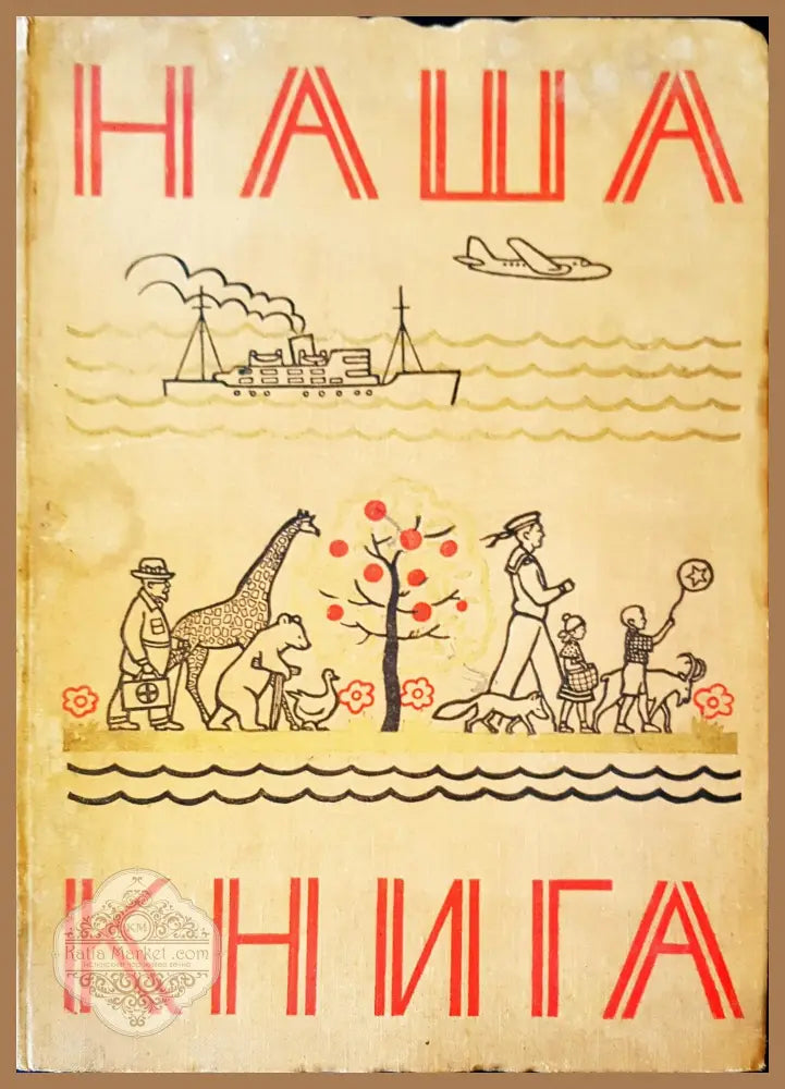 Наша книга - Авторски колектив - Книги