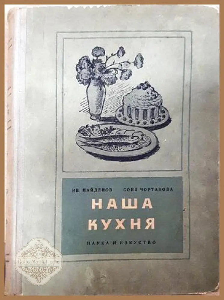 Наша кухня - Иван Найденов Соня Чортанова - Книга