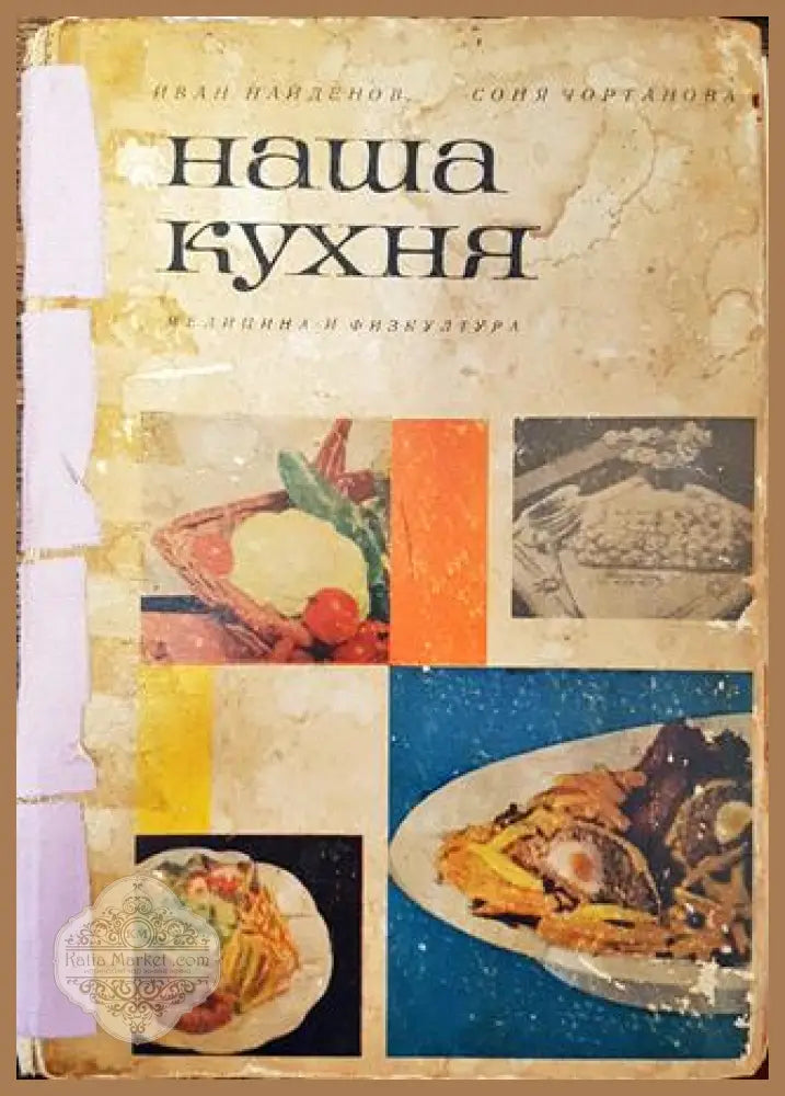 Наша кухня - Иван Найденов Соня Чортанова - Иван Найденов Соня Чортанова - Книга
