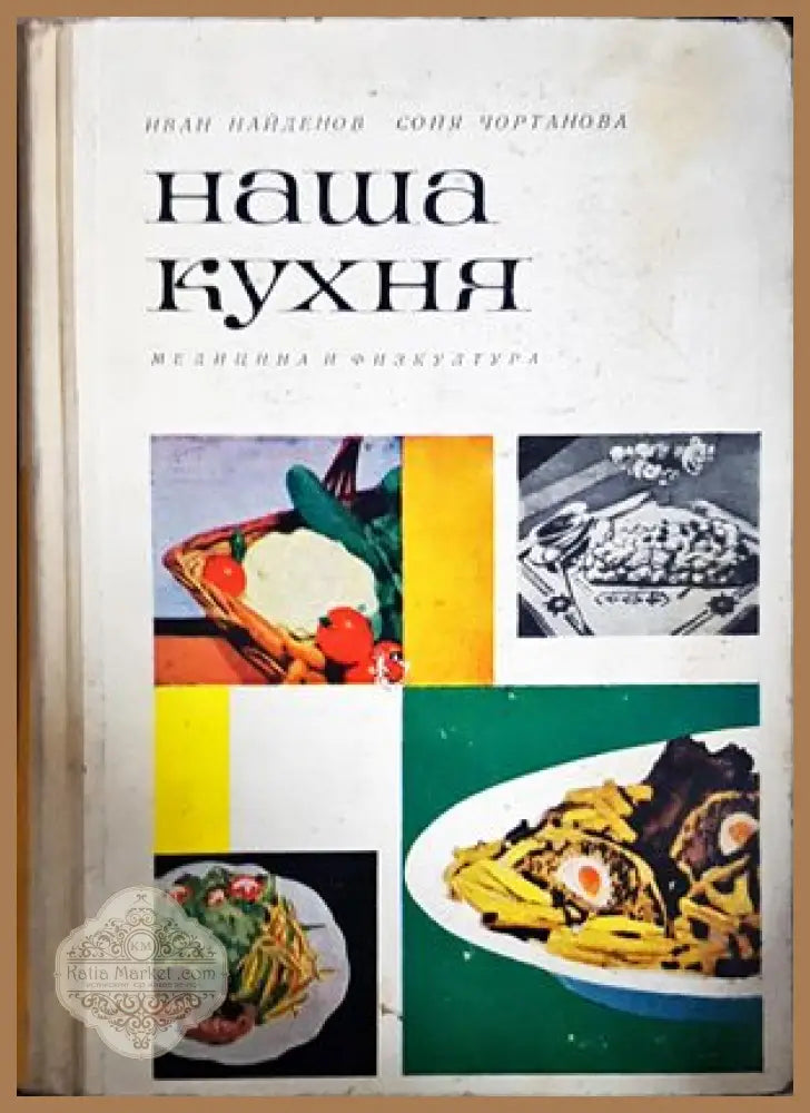 Наша кухня - Иван Найденов Соня Чортанова - Книги