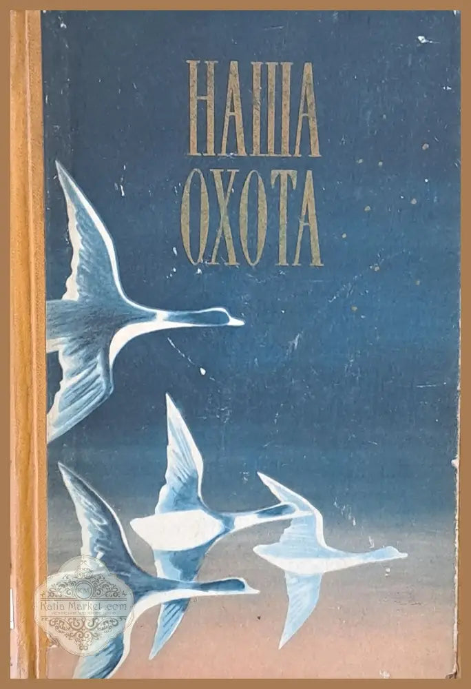 Наша охота - Авторски колектив - Книги