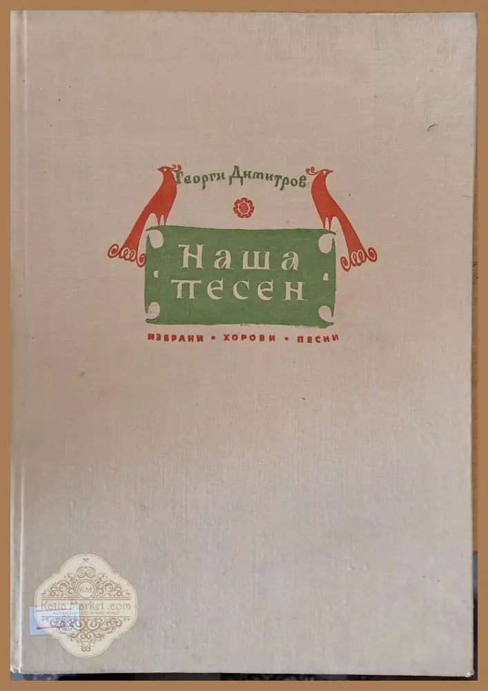 Наша песен - избрани хорови песни - Георги Димитров - Книги