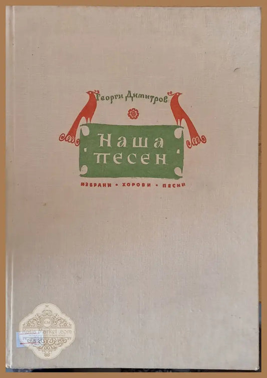 Наша песен - избрани хорови песни - Георги Димитров - Книги