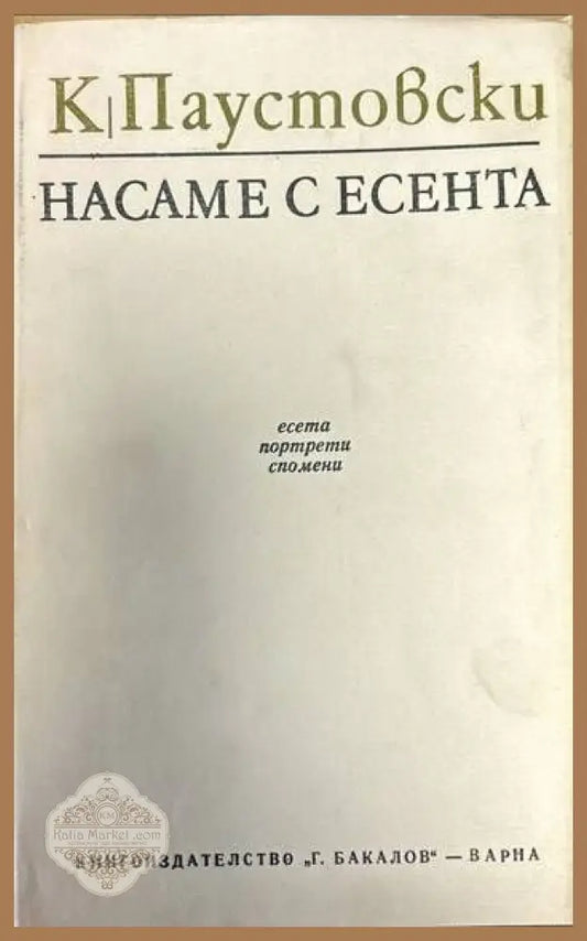 Насаме с есента - Константин Паустовски - Книги