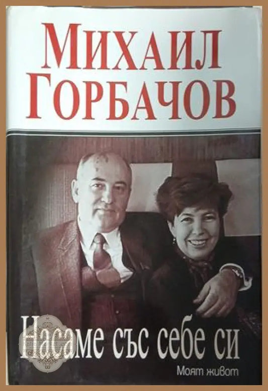 Насаме със себе си. Моят живот – Михаил Горбачов