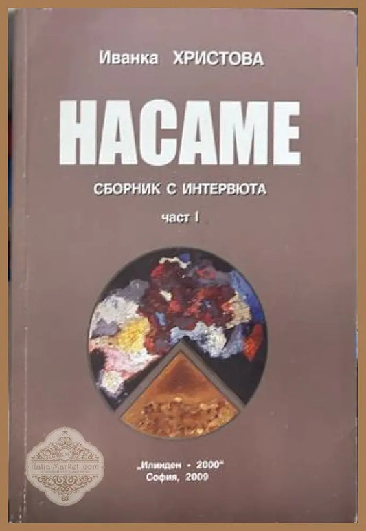 Насаме: Сборник с интервюта - част 1