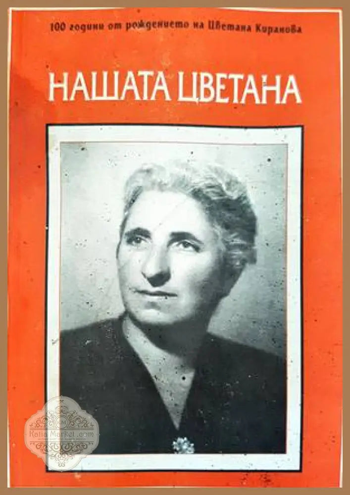 Нашата Цветана - Сборник - Книги