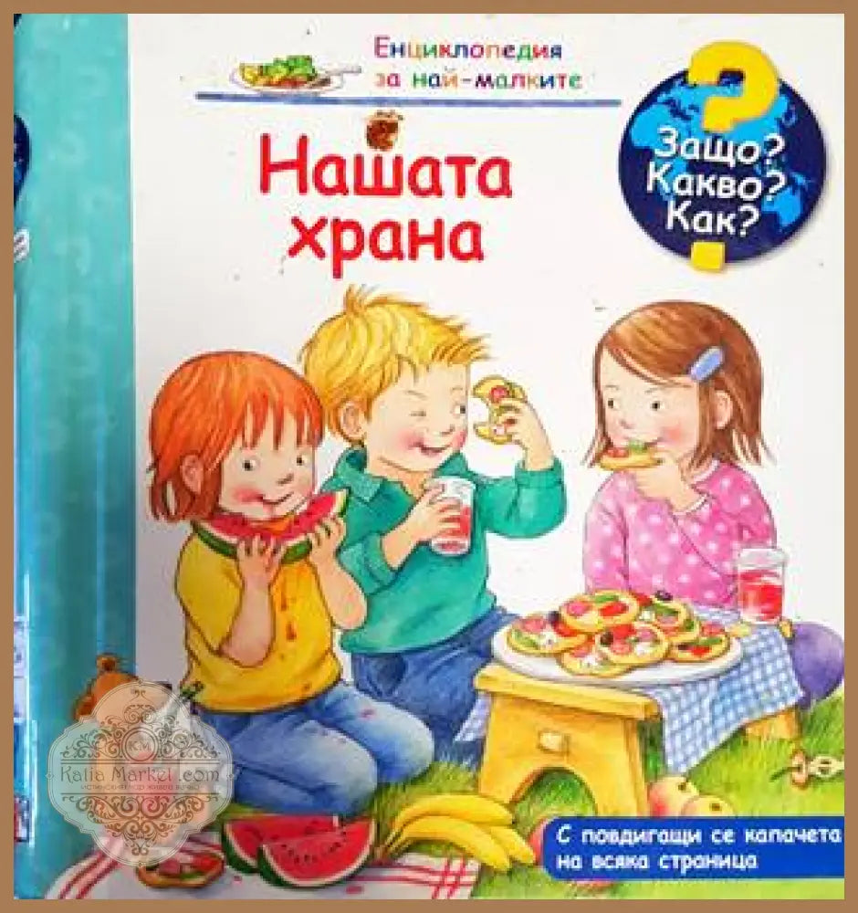 Нашата храна - Книга