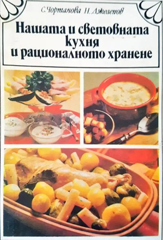 Нашата и световната кухня и рационалното хранене (290) - Книга