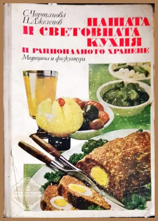 Нашата и световната кухня и рационалното хранене - С. Чортанава Н. Джелепов - Книги