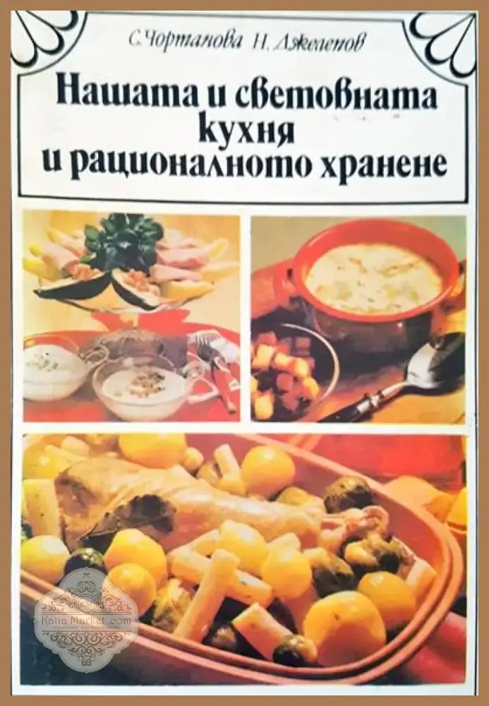 Нашата и световната кухня и рационалното хранене (290) - Книга