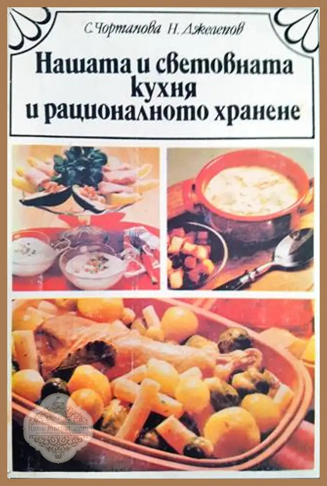 Нашата и световната кухня и рационалното хранене - Соня Чортанова Николай Джелепов - Книга