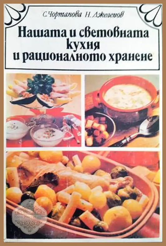 Нашата и световната кухня и рационалното хранене - Соня Чортанова Николай Джелепов - Книга