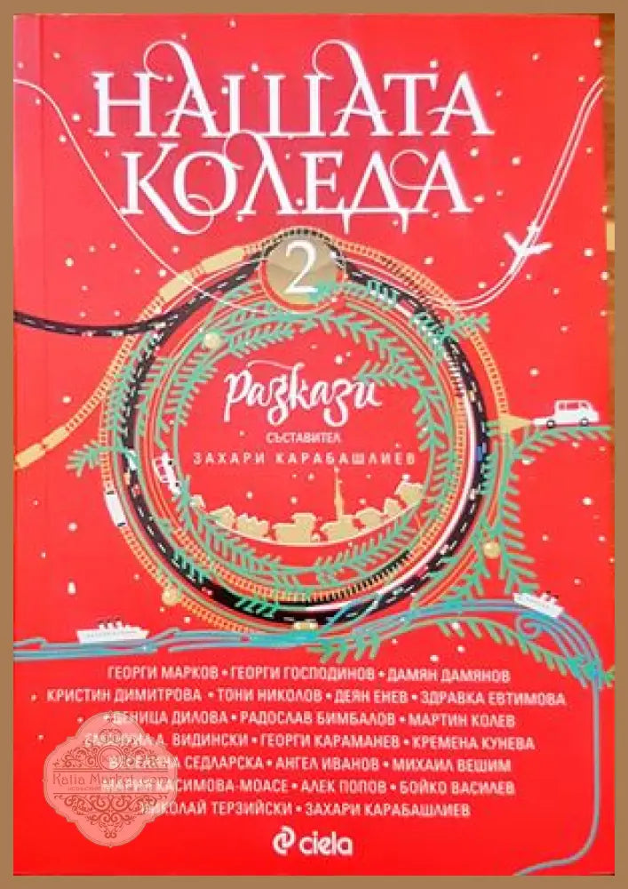 Нашата Коледа. Книга 2 - Сборник - Книги