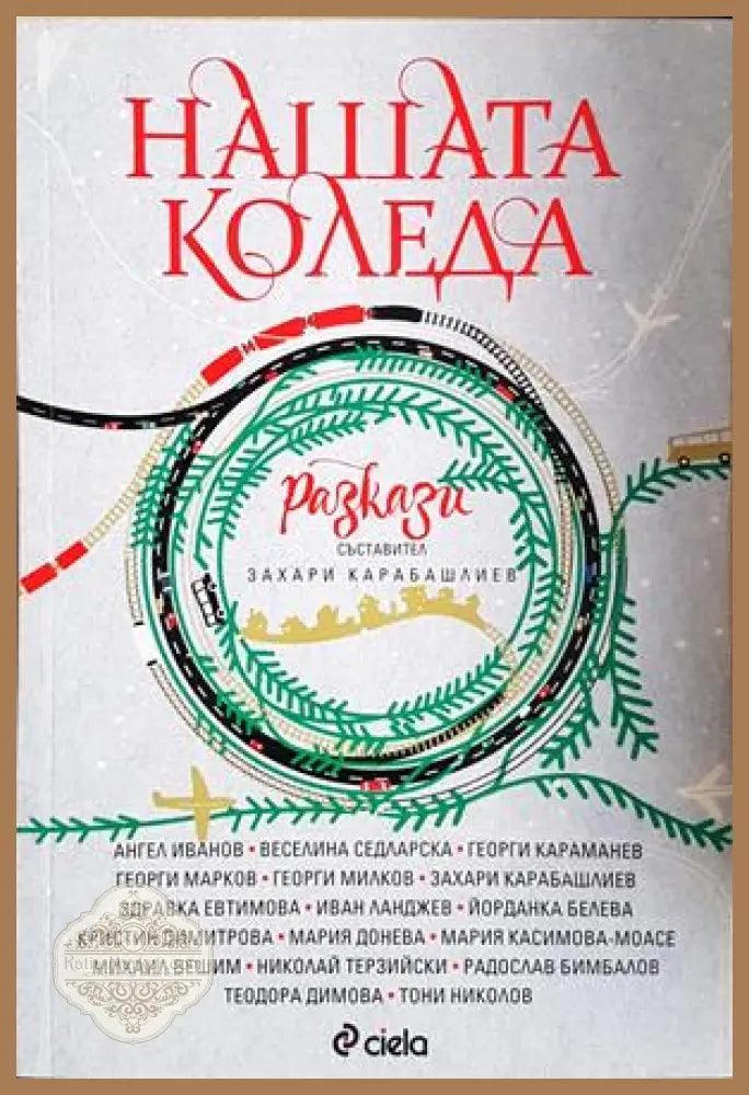 Нашата Коледа - корица