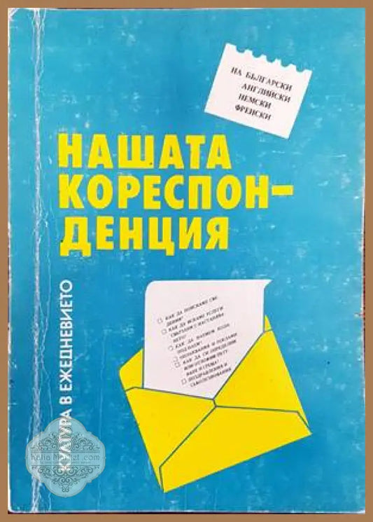 Нашата кореспонденция - Сборник - Книги