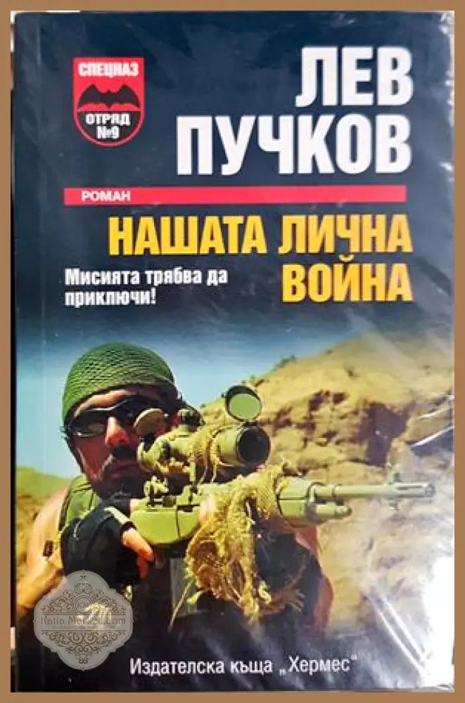 Нашата лична война - корица