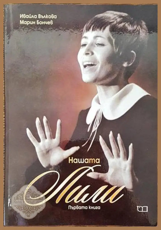 Нашата Лили - И. Вълкова М. Бончев - Книги