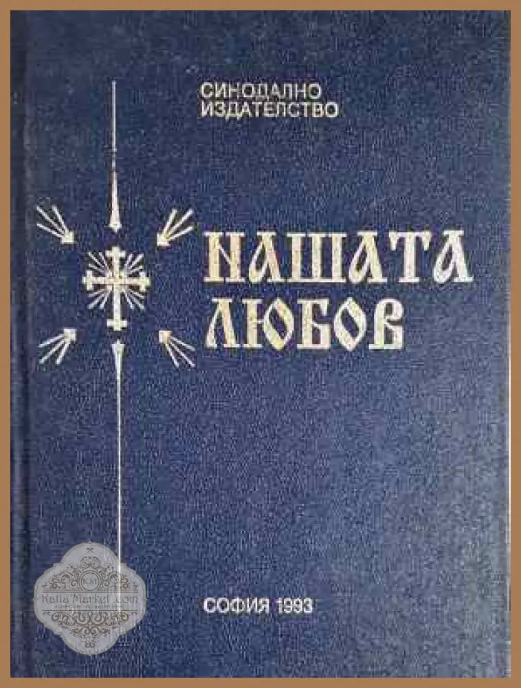 Нашата любов - Архимандрит Серафим - Книга