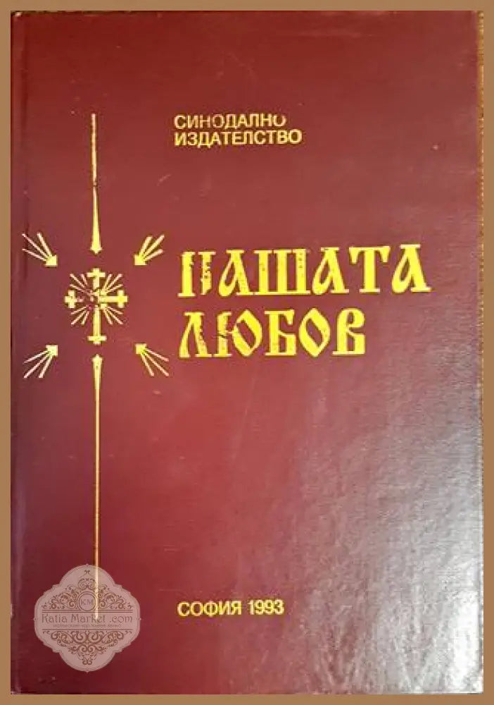 Нашата любов - Архимандрит Серафим - Книги