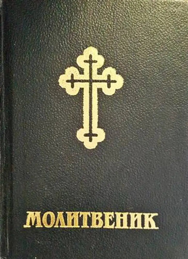Нашата молитва (779) - Книга