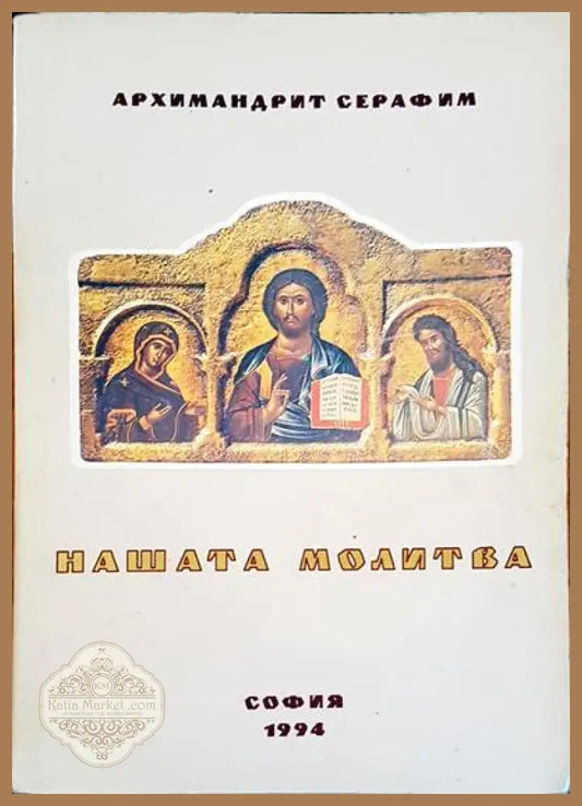 Нашата молитва - Архимандрит Серафим - Книги